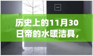 帝的水暖潔具，溫馨日常的陪伴與趣事——歷史上的今日回顧