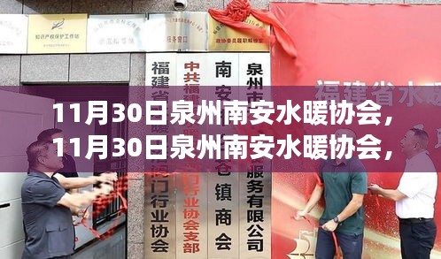 泉州南安水暖協會，行業前沿動態與未來展望展望發展之路