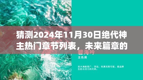 絕世神主未來篇章預測，2024年11月30日熱門章節展望與自信成就之光