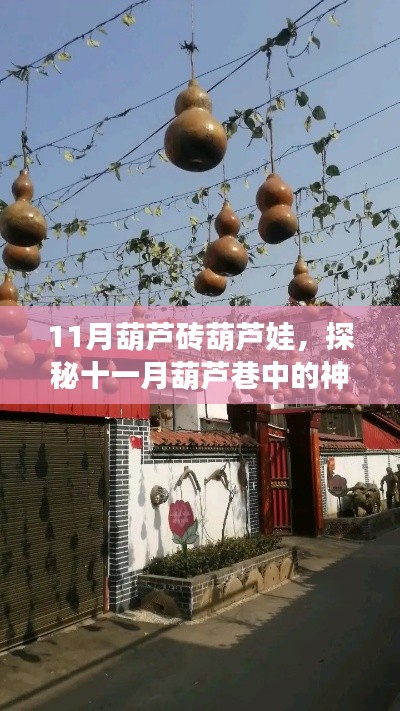 探秘十一月葫蘆巷中的神秘小店，葫蘆磚葫蘆娃的獨特風情之旅