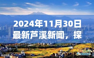 探秘蘆溪小巷深處的獨特風味，美食寶藏獨家新聞揭秘（最新蘆溪新聞）