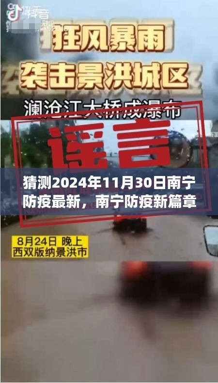 南寧防疫新篇章猜想，2024年11月30日的洞察與展望