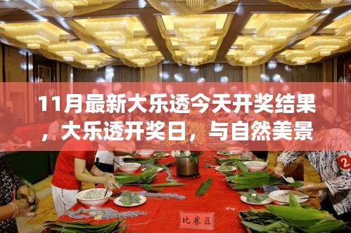 11月大樂透開獎(jiǎng)日，與自然美景的邂逅之旅，尋找內(nèi)心寧?kù)o港灣的幸運(yùn)之旅
