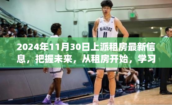 2024年上派最新租房信息，從居住起步，探索未來的自信與成就感