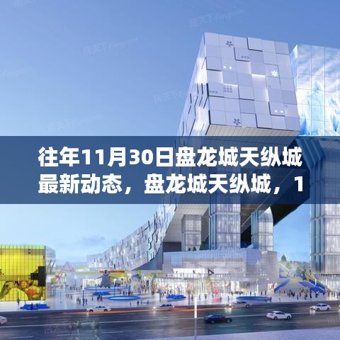 盤龍城天縱城11月30日最新動(dòng)態(tài)，日常溫馨與深厚友情的見證