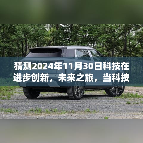 科技與自然的融合之旅，預測至2024年11月30日的未來探索與心靈奇妙旅程