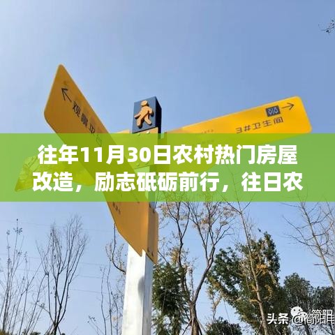 農村房屋改造勵志前行，昨日變遷，今日成就與明日夢想啟航之路