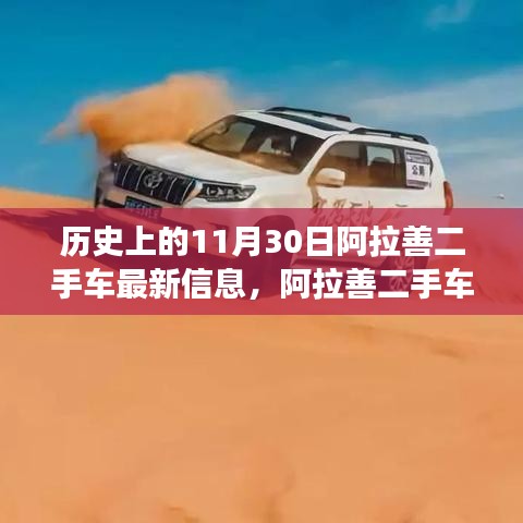 11月30日阿拉善二手車探秘之旅，與自然美景的不期而遇的最新車訊