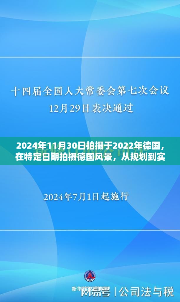 德國風景攝影指南，從規劃到實踐的技能指南（初學者版，拍攝時間2022年-2024年11月30日）