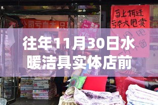 探秘小巷深處的暖心水暖潔具店，揭秘往年實體店前景的獨特魅力與未來展望（歷年11月30日）