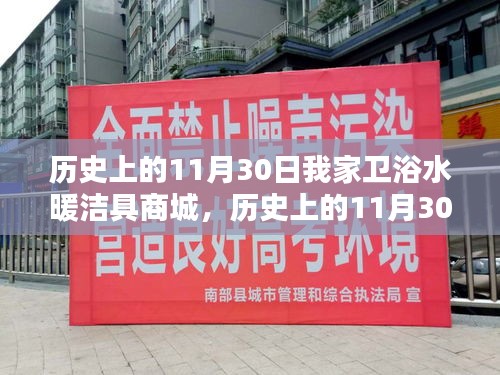 歷史上的11月30日，我家衛浴水暖潔具商城掀起科技革新浪潮