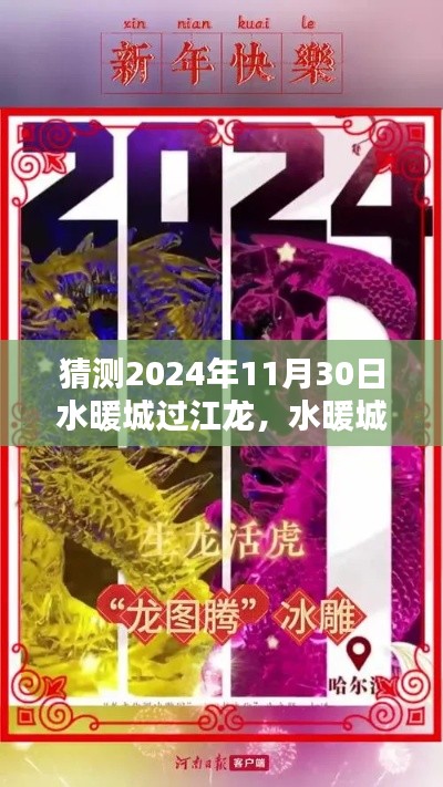 水暖城過江龍，揭秘傳奇般的未來傳奇，預測2024年11月30日