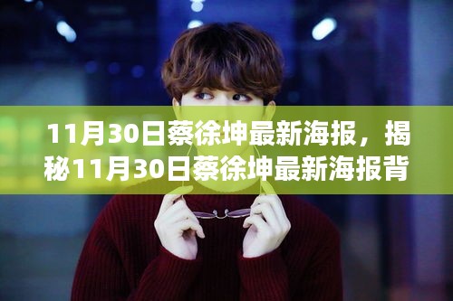 揭秘蔡徐坤最新海報背后的故事，11月30日獨家呈現！