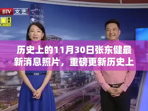 揭秘張東健最新動態，時光見證帥氣瞬間，11月30日重磅更新照片與消息回顧