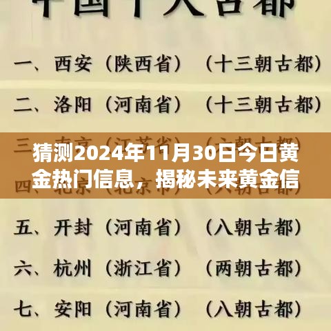 揭秘未來黃金熱門信息，預測與獲取黃金市場動態，洞悉黃金趨勢至2024年11月30日。