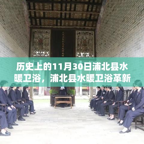 浦北縣水暖衛(wèi)浴革新之旅，科技賦能，開啟悅享生活新紀(jì)元