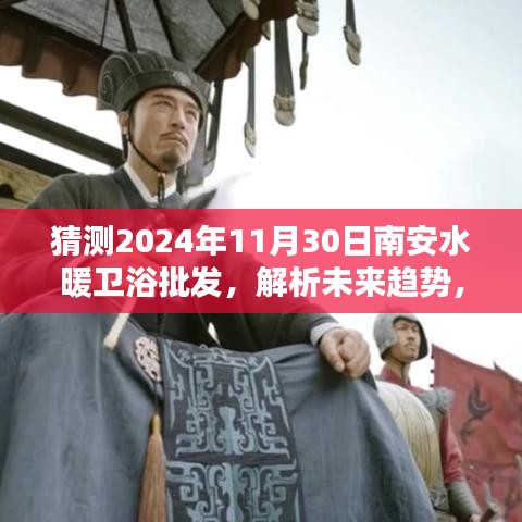 解析未來(lái)趨勢(shì)，南安水暖衛(wèi)浴批發(fā)走向預(yù)測(cè)及影響分析（2024年11月30日展望）