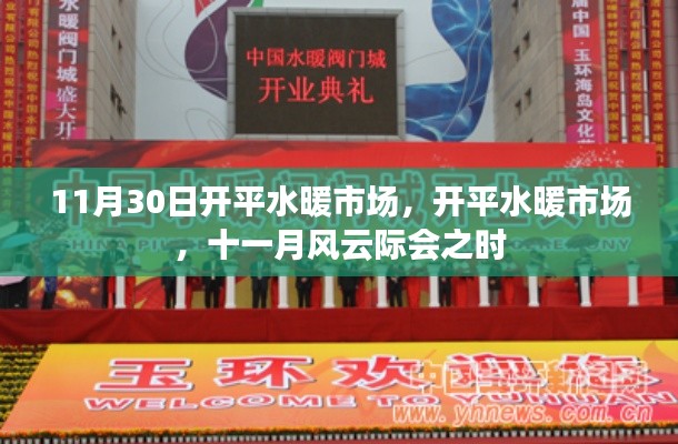 開平水暖市場風云際會，十一月市場活動盛況