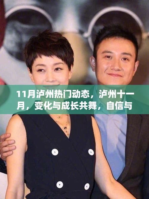 瀘州十一月，變化與成長(zhǎng)共舞，自信成就齊飛動(dòng)態(tài)紀(jì)實(shí)