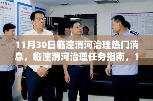 臨潼渭河治理最新動(dòng)態(tài)，任務(wù)指南與操作詳解，守護(hù)河流從今日開始