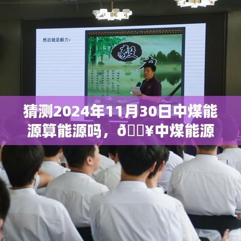 揭秘中煤能源的轉型之路，科技賦能，重塑能源未來（預測至2024年）
