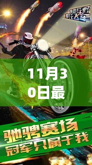 迷你摩托革新之旅，速度與激情的碰撞展現新篇章