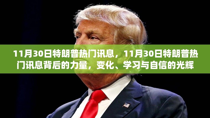 揭秘特朗普熱門訊息背后的力量，變化、學習與自信的光輝交響曲