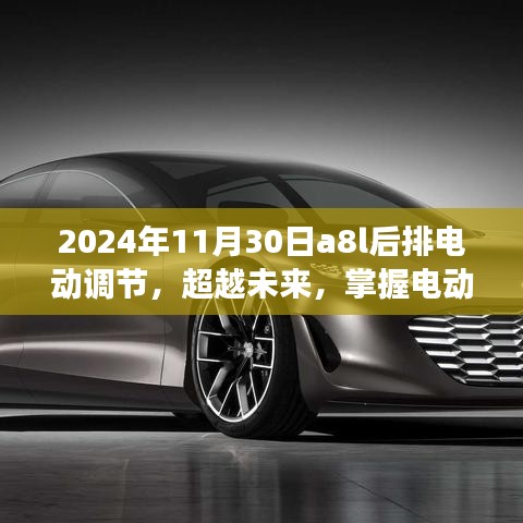 超越未來，電動調節座椅背后的勵志故事與學習與變化的力量——記A8L后排電動調節座椅的革新歷程