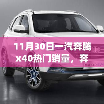 一汽奔騰X40銷量再創新高，變化的力量與自信的成就成就輝煌
