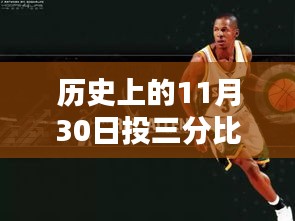 歷史上的11月30日詹姆斯三分比賽，全面評(píng)測(cè)與介紹