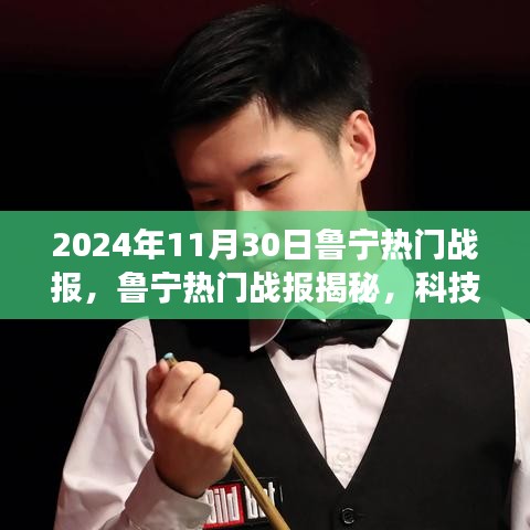 揭秘魯寧熱門戰(zhàn)報(bào)，科技巨擘的新寵——2024年高科技新品驚艷亮相