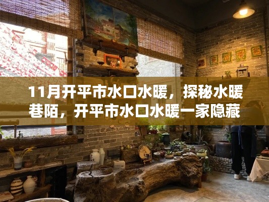 探秘開平市水口水暖巷陌，小巷特色小店的水暖之旅