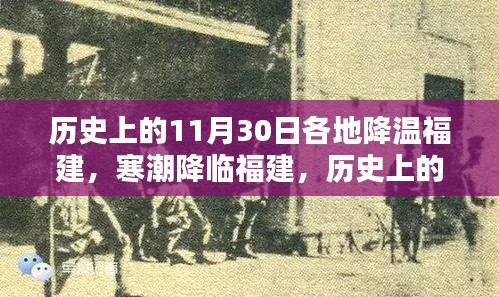 福建寒潮紀實，歷史上的11月30日降溫回顧