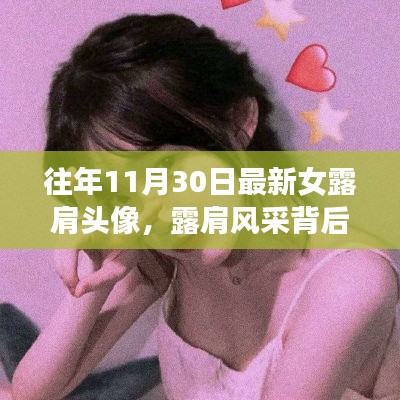十一月三十日的露肩風采，友情記憶與溫暖故事背后的風采