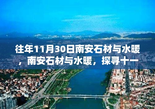 南安石材與水暖，探尋輝煌歷程，十一月末的獨特風采