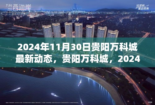 獨家解析，貴陽萬科城最新動態，揭秘未來規劃與發展趨勢