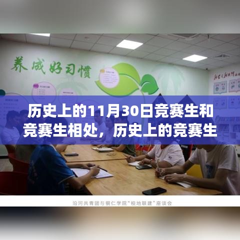 跨越時空的競賽生風采與相處之道，歷史上的競賽生交往探尋之路
