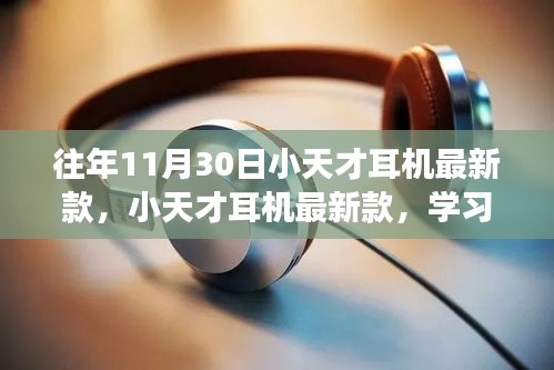 小天才耳機最新款，學習與改變的協奏曲，自信與成就感的旋律相伴相隨