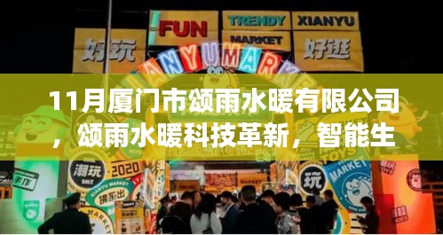 廈門市頌雨水暖有限公司科技革新之旅，智能生活觸手可及的高科技產品體驗