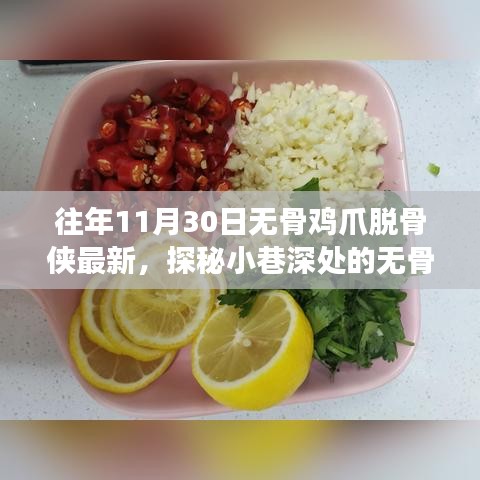 探秘十一月尾的美食奇遇，無骨雞爪脫骨俠的最新小巷故事