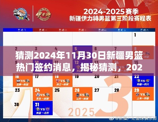獨家揭秘，預測2024年11月30日新疆男籃重磅簽約消息及獨家解析