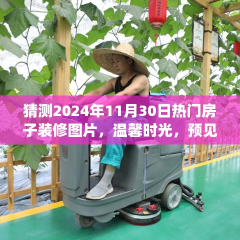 溫馨時光，預見未來家居潮流的奇妙之旅——熱門房子裝修圖片猜想