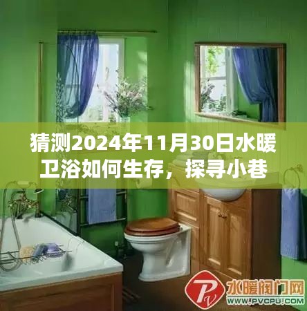 探索水暖衛浴行業未來生存之道，小巷秘境中的特色發展預測到2024年11月30日的影響與展望