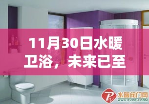 揭秘水暖衛浴革新，科技賦予生活的溫暖未來已至