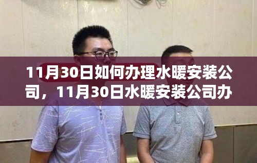 11月30日水暖安裝公司辦理指南，產品特性、體驗、競品對比與用戶需求深度解析