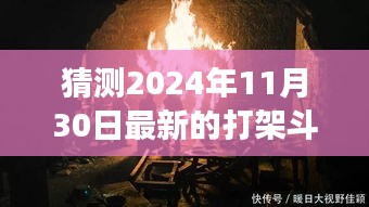 探秘小巷深處的特色小店背后的故事，揭秘最新打架斗毆事件與真相，2024年11月30日紀(jì)實(shí)報(bào)道
