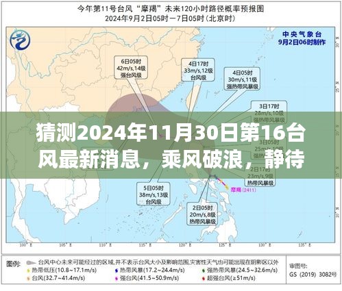 乘風(fēng)破浪，靜待風(fēng)云再起時(shí)——第十六號(hào)臺(tái)風(fēng)最新動(dòng)態(tài)與自我成長(zhǎng)啟示。