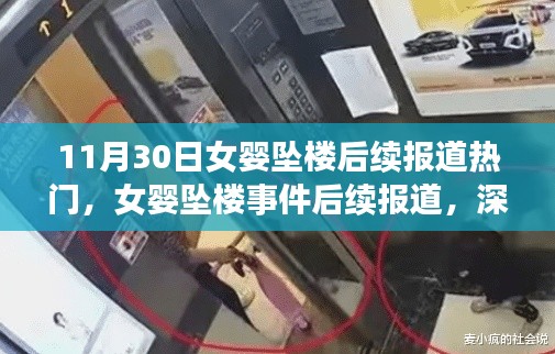 女嬰墜樓事件深度報(bào)道與關(guān)注焦點(diǎn)，后續(xù)報(bào)道熱門分析