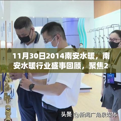 南安水暖行業盛事回顧，聚焦2014年11月30日的行業熱點