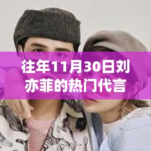 劉亦菲傾情代言的高科技產品，未來生活因她觸手可及！